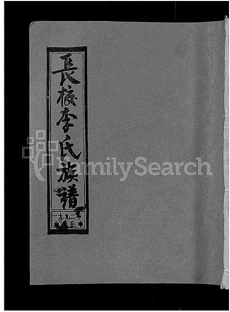 [下载][长校李氏七修族谱_28卷首3卷_长校李氏族谱_清流长校李氏七修族谱]福建.长校李氏七修家谱_二十三.pdf