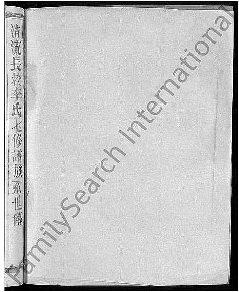 [下载][长校李氏七修族谱_28卷首3卷_长校李氏族谱_清流长校李氏七修族谱]福建.长校李氏七修家谱_二十五.pdf