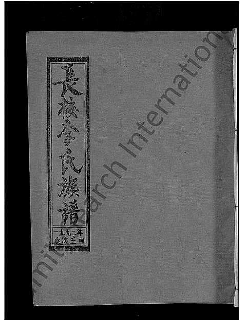 [下载][长校李氏七修族谱_28卷首3卷_长校李氏族谱_清流长校李氏七修族谱]福建.长校李氏七修家谱_二十六.pdf