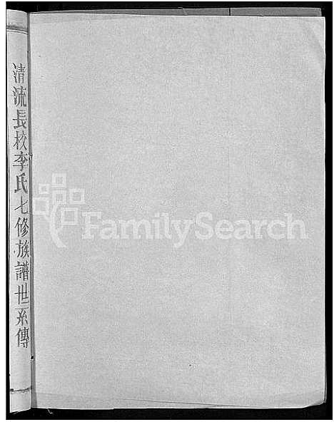 [下载][长校李氏七修族谱_28卷首3卷_长校李氏族谱_清流长校李氏七修族谱]福建.长校李氏七修家谱_二十七.pdf