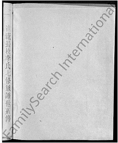 [下载][长校李氏七修族谱_28卷首3卷_长校李氏族谱_清流长校李氏七修族谱]福建.长校李氏七修家谱_二十九.pdf