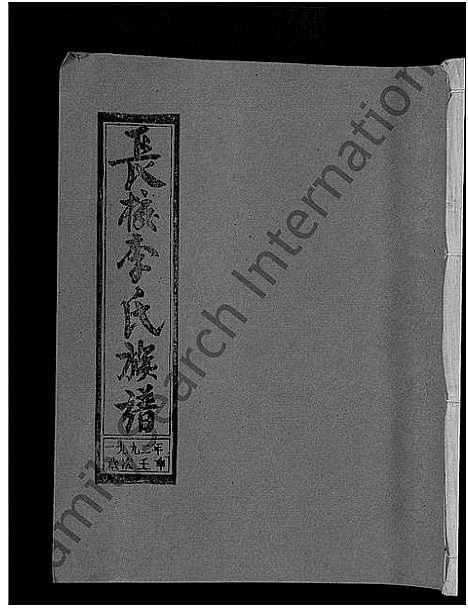 [下载][长校李氏七修族谱_28卷首3卷_长校李氏族谱_清流长校李氏七修族谱]福建.长校李氏七修家谱_三十.pdf