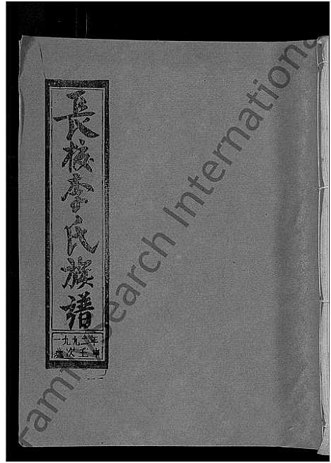 [下载][长校李氏七修族谱_28卷首3卷_长校李氏族谱_清流长校李氏七修族谱]福建.长校李氏七修家谱_三十三.pdf