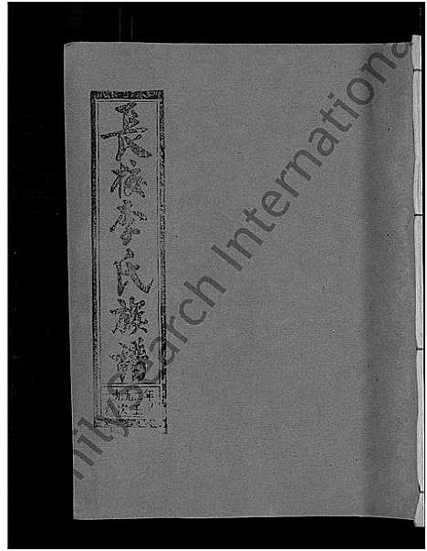 [下载][长校李氏七修族谱_28卷首3卷_长校李氏族谱_清流长校李氏七修族谱]福建.长校李氏七修家谱_四十四.pdf