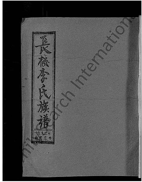 [下载][长校李氏七修族谱_28卷首3卷_长校李氏族谱_清流长校李氏七修族谱]福建.长校李氏七修家谱_四十五.pdf