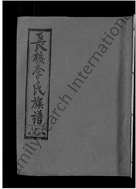 [下载][长校李氏七修族谱_28卷首3卷_长校李氏族谱_清流长校李氏七修族谱]福建.长校李氏七修家谱_五十.pdf