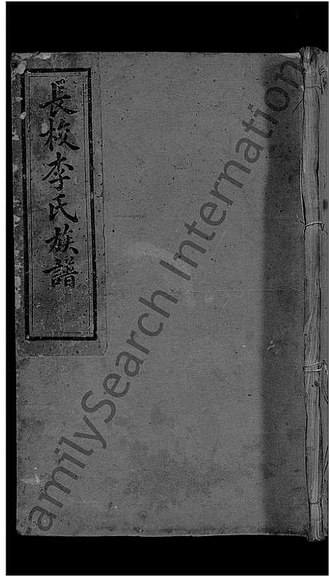 [下载][长校李氏五修族谱六修接修_7卷首末各1卷_长校李氏族谱_闽汀清邑长校李氏五修族谱]福建.长校李氏五修家谱_六.pdf