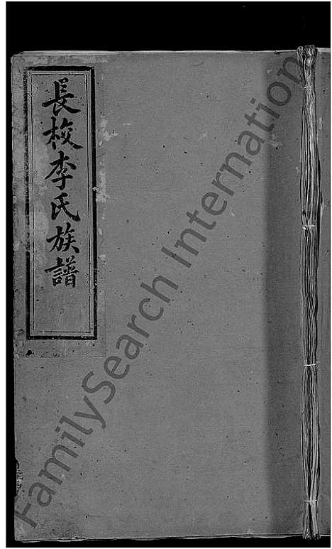 [下载][长校李氏五修族谱六修接修_7卷首末各1卷_长校李氏族谱_闽汀清邑长校李氏五修族谱]福建.长校李氏五修家谱_十一.pdf