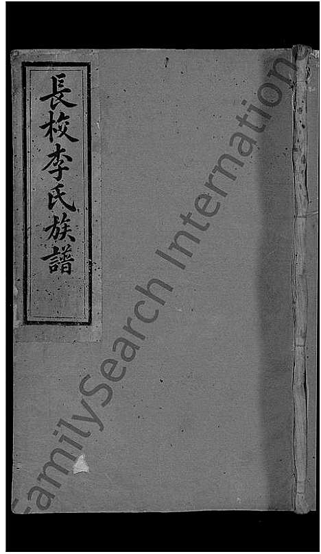 [下载][长校李氏五修族谱六修接修_7卷首末各1卷_长校李氏族谱_闽汀清邑长校李氏五修族谱]福建.长校李氏五修家谱_十二.pdf