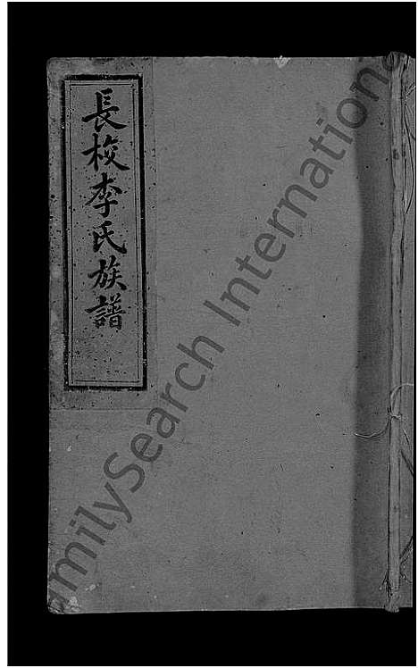 [下载][长校李氏五修族谱六修接修_7卷首末各1卷_长校李氏族谱_闽汀清邑长校李氏五修族谱]福建.长校李氏五修家谱_十三.pdf