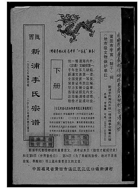 [下载][陇西新浦李氏宗谱]福建.陇西新浦李氏家谱_二.pdf