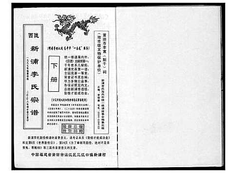 [下载][陇西新浦李氏宗谱]福建.陇西新浦李氏家谱_二.pdf