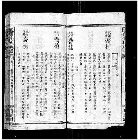 [下载][陇西李氏族谱_27卷首1卷]福建.陇西李氏家谱_八.pdf