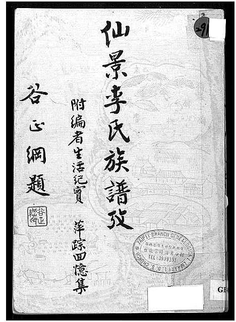 [下载][仙景李氏族谱考]福建.仙景李氏家谱_一.pdf