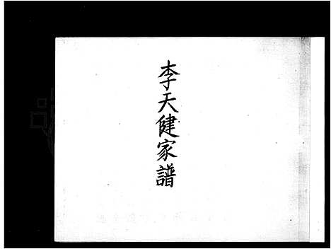 [下载][李天健家谱]福建.李天健家谱.pdf