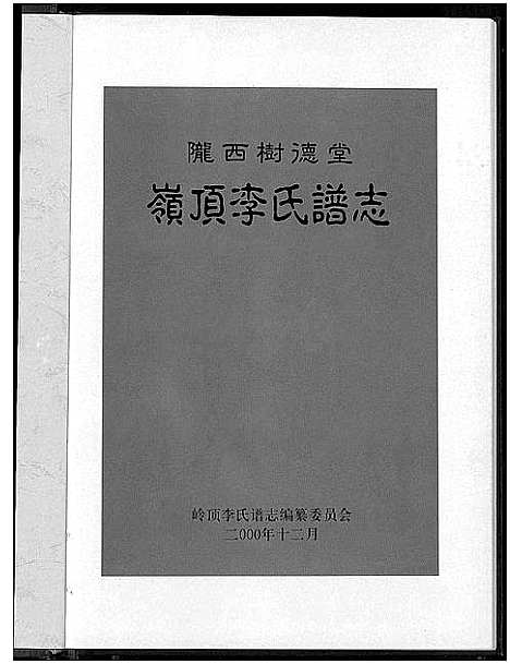 [下载][陇西树德堂岭顶李氏谱志_岭顶李氏谱志]福建.陇西树德堂岭顶李氏谱.pdf