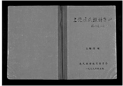 [下载][上党连氏族谱集锦_1册]福建.上党连氏家谱.pdf