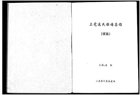 [下载][上党连氏族谱集锦_1册]福建.上党连氏家谱.pdf