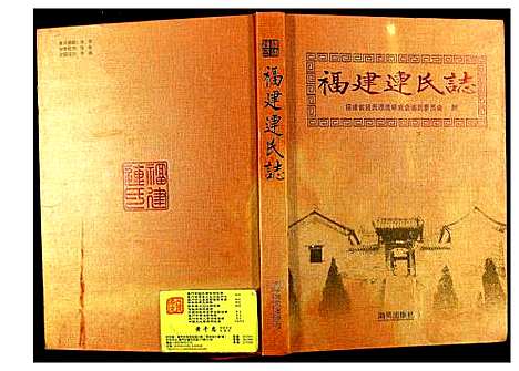 [下载][福建连氏志]福建.福建连氏志.pdf