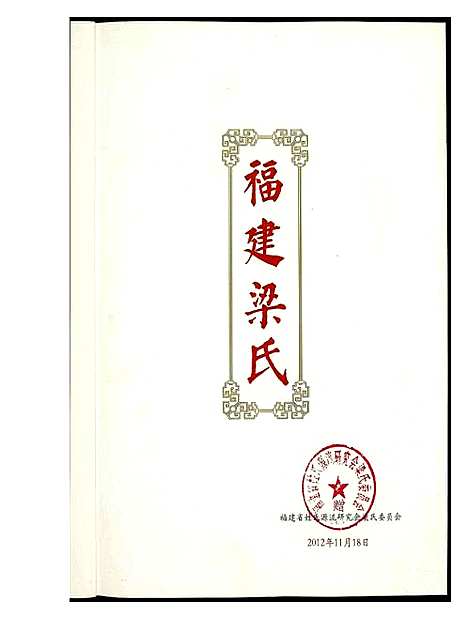 [下载][福建梁氏]福建.福建梁氏.pdf