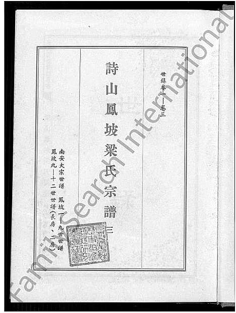 [下载][诗山凤坡梁氏宗谱_18卷首2卷_诗山凤坡梁氏族谱]福建.诗山凤坡梁氏家谱_三.pdf