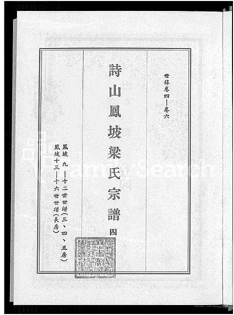 [下载][诗山凤坡梁氏宗谱_18卷首2卷_诗山凤坡梁氏族谱]福建.诗山凤坡梁氏家谱_四.pdf