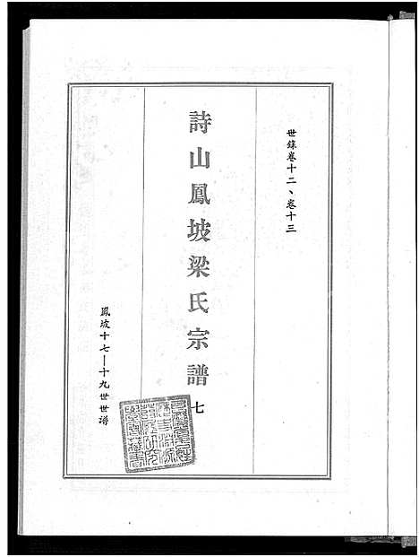 [下载][诗山凤坡梁氏宗谱_18卷首2卷_诗山凤坡梁氏族谱]福建.诗山凤坡梁氏家谱_五.pdf