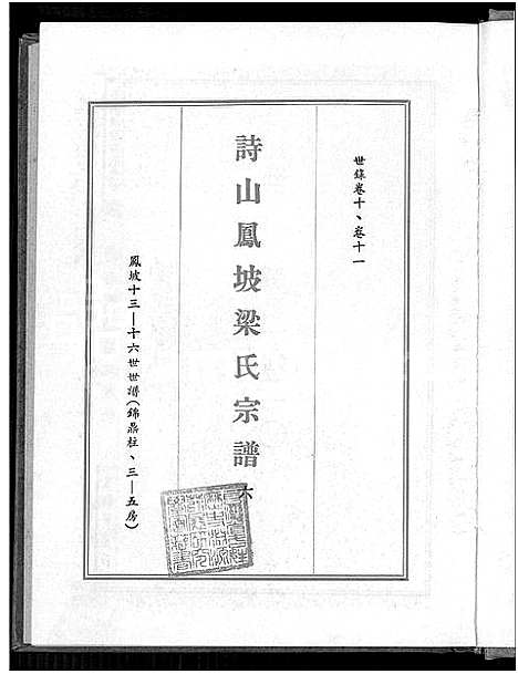 [下载][诗山凤坡梁氏宗谱_18卷首2卷_诗山凤坡梁氏族谱]福建.诗山凤坡梁氏家谱_七.pdf