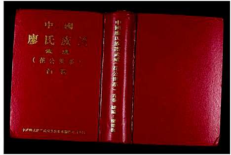 [下载][中国廖氏族谱武威_花公世系_5卷_含卷首]福建.中国廖氏家谱_一.pdf