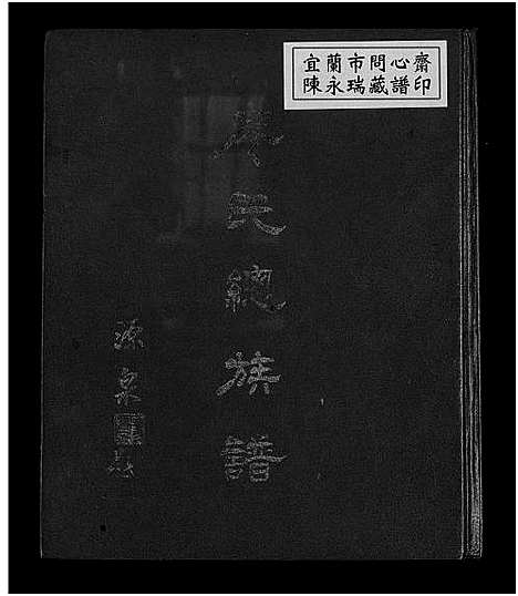 [下载][廖氏总族谱_4卷共19册]福建.廖氏总家谱_二.pdf