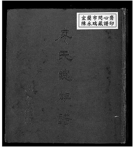 [下载][廖氏总族谱_4卷共19册]福建.廖氏总家谱_四.pdf