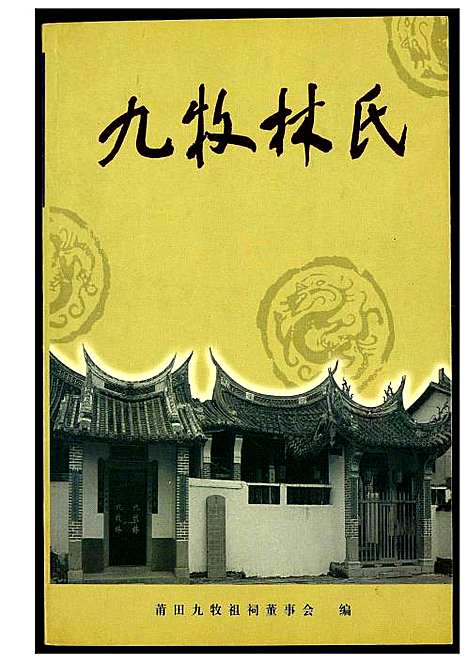 [下载][九牧林氏]福建.九牧林氏.pdf