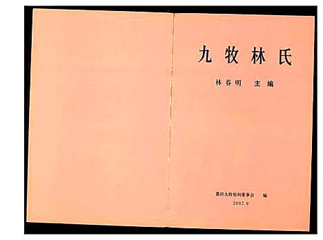 [下载][九牧林氏]福建.九牧林氏.pdf