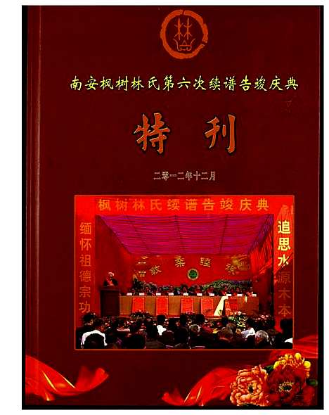 [下载][南安枫树林氏第六次续谱告竣庆典]福建.南安枫树林氏第六次续谱.pdf