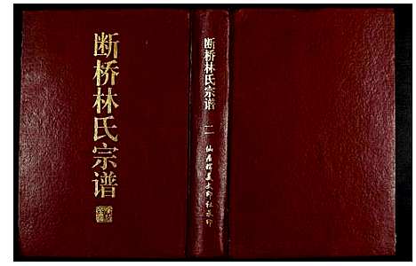 [下载][断桥林氏宗谱]福建.断桥林氏家谱_二.pdf