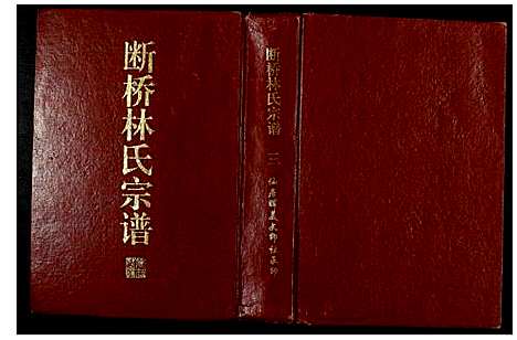 [下载][断桥林氏宗谱]福建.断桥林氏家谱_三.pdf