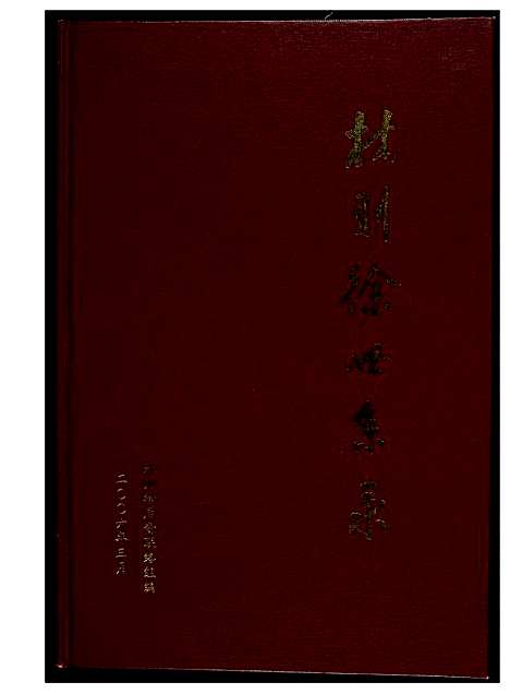 [下载][林则徐世系录]福建.林则徐世系录_一.pdf