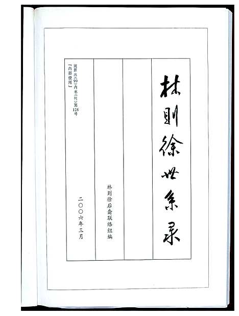 [下载][林则徐世系录]福建.林则徐世系录_一.pdf