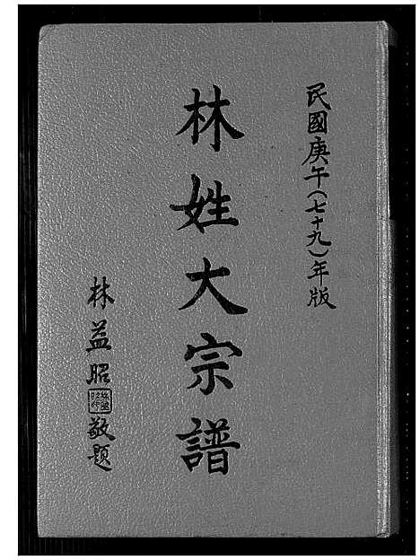 [下载][林姓大宗谱]福建.林姓大家谱_一.pdf