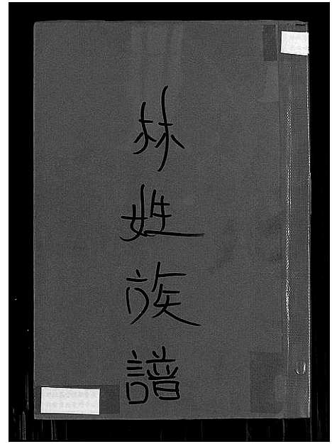 [下载][林姓族谱]福建.林姓家谱_一.pdf