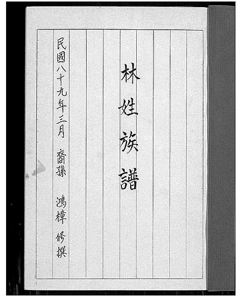 [下载][林姓族谱]福建.林姓家谱_一.pdf