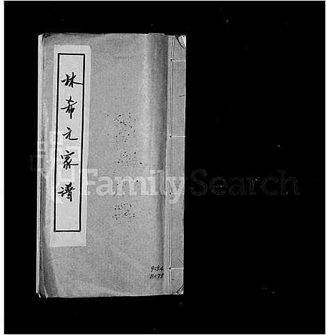 [下载][林希元家谱]福建.林希元家谱_一.pdf