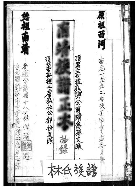 [下载][林氏_南靖族谱正本_抄录]福建.林氏南靖家谱_一.pdf