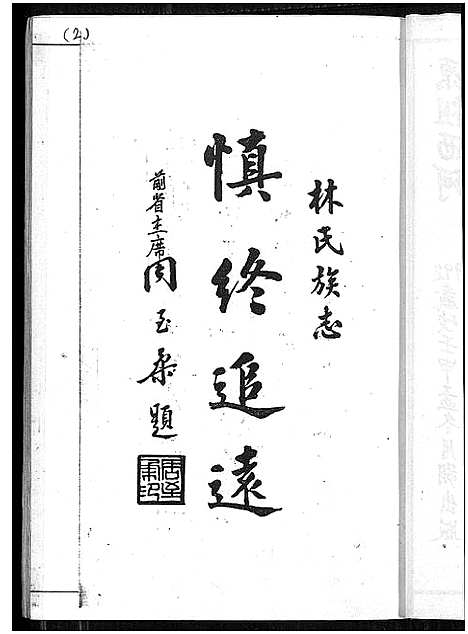 [下载][林氏大族谱]福建.林氏大家谱_一.pdf