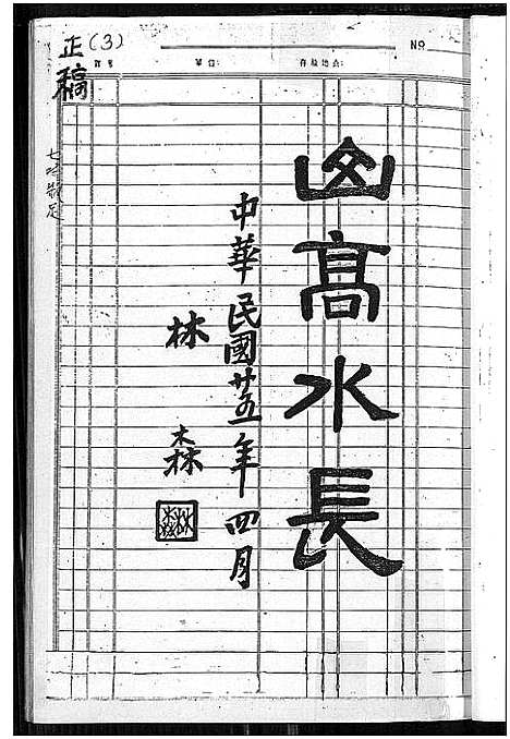 [下载][林氏大族谱]福建.林氏大家谱_一.pdf