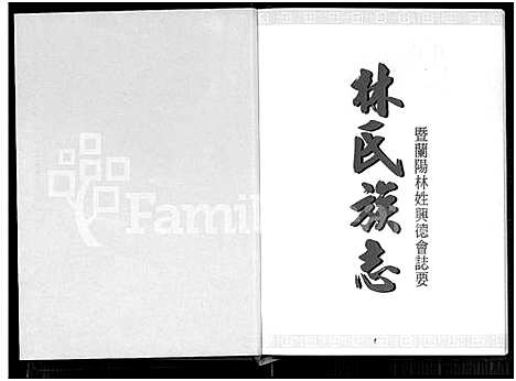 [下载][林氏族志暨兰阳林姓兴德会志要_林氏族志]福建.林氏家志暨兰阳林姓兴德会志要林氏家志.pdf