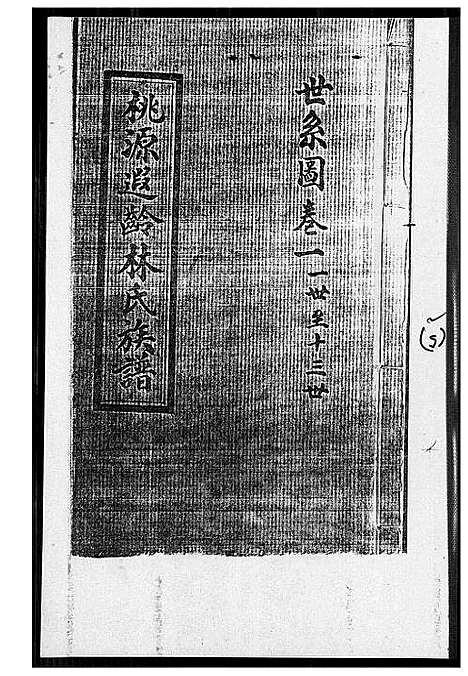 [下载][桃源遐龄林氏族谱]福建.桃源遐龄林氏家谱_三.pdf