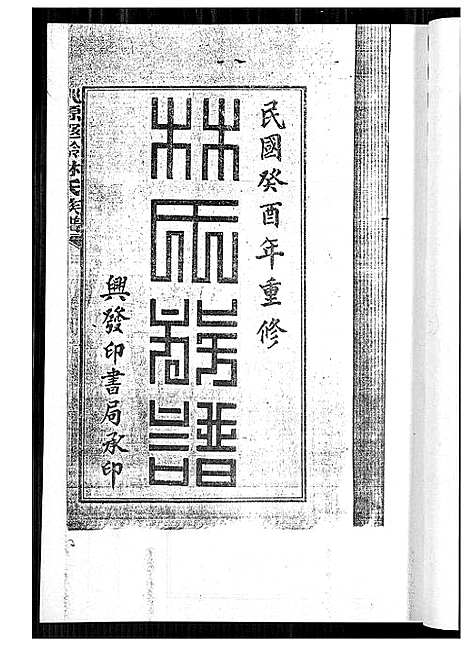 [下载][桃源遐龄林氏族谱]福建.桃源遐龄林氏家谱_三.pdf