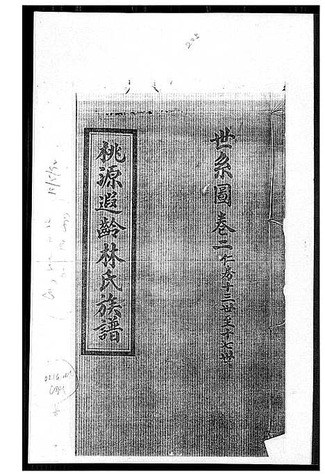 [下载][桃源遐龄林氏族谱]福建.桃源遐龄林氏家谱_四.pdf