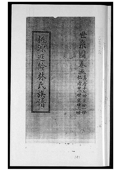 [下载][桃源遐龄林氏族谱]福建.桃源遐龄林氏家谱_八.pdf